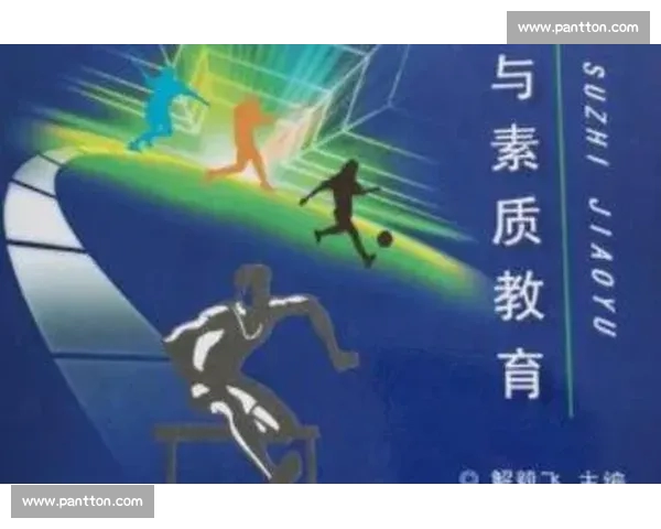 以体育教育为核心推动全面素质教育发展探索与实践路径